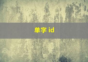 单字 id